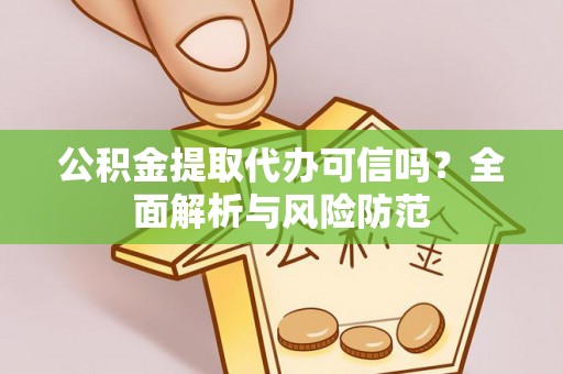梅里斯公积金提取代办可信吗？全面解析与风险防范