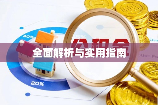 梅里斯全面解析与实用指南