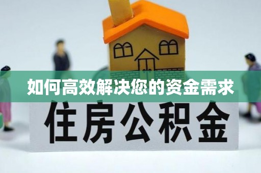 梅里斯如何高效解决您的资金需求