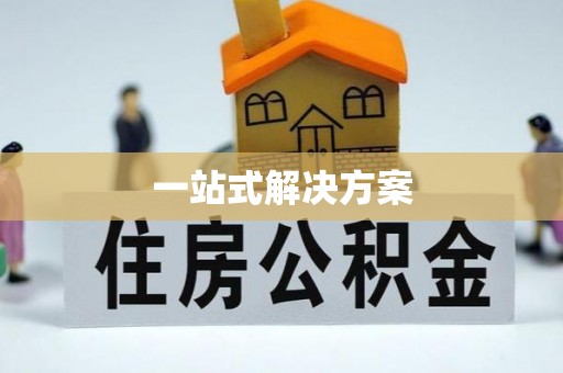 梅里斯一站式解决方案
