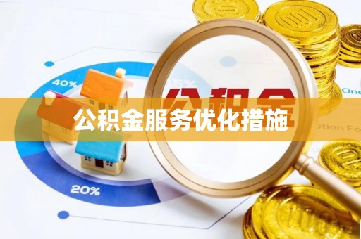 梅里斯公积金服务优化措施