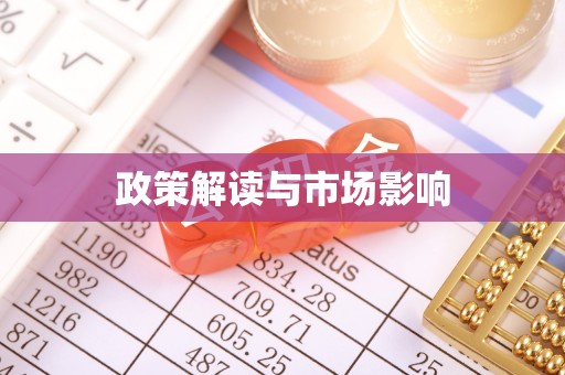 梅里斯政策解读与市场影响