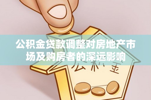 梅里斯公积金贷款调整对房地产市场及购房者的深远影响