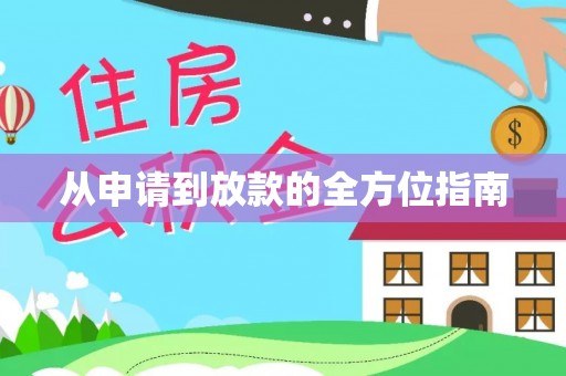 梅里斯从申请到放款的全方位指南