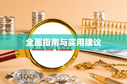 梅里斯全面指南与实用建议