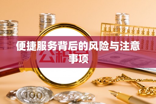 梅里斯便捷服务背后的风险与注意事项