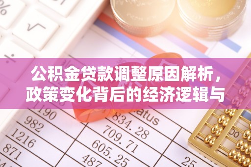 梅里斯公积金贷款调整原因解析，政策变化背后的经济逻辑与民生考量