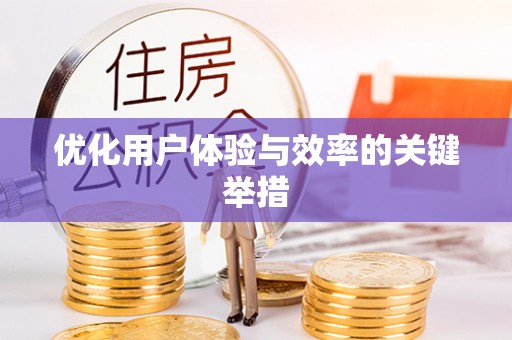 梅里斯优化用户体验与效率的关键举措